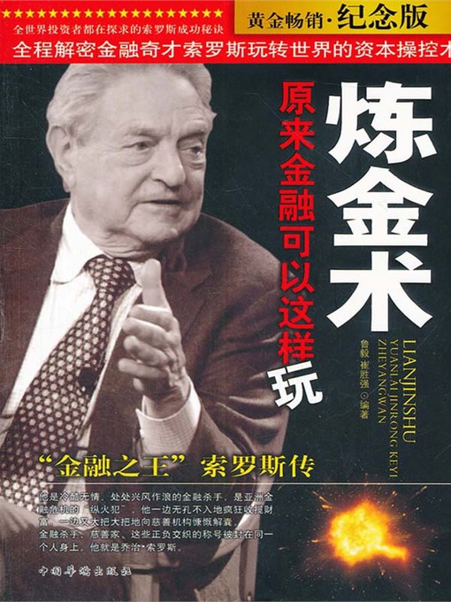 Title details for 炼金术，原来金融可以这样玩："金融之王"索罗斯传（Alchemy, Actually Finance Can Be Played in Such a Way: Biography of Soros " by 鲁毅 (Lu Yi) - Available